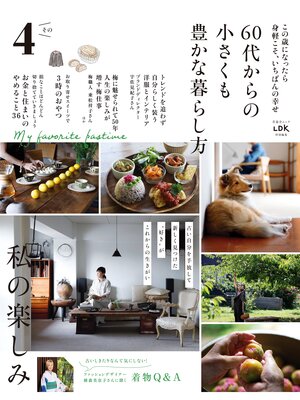 cover image of 晋遊舎ムック　60代からの小さくも豊かな暮らし方 その4